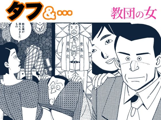 タフ＆…教団の女 アイキャッチ画像 【無料-えろ同人誌】