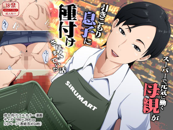 スーパーで元気に働く母親が引きこもり息子に種付けされまくっていた話 アイキャッチ画像 【無料-えろ同人誌】