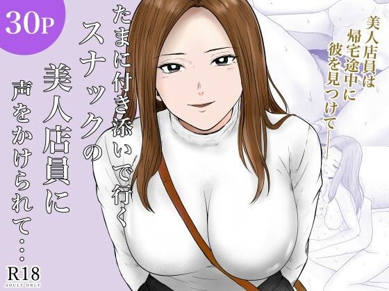 たまに付き添いで行くスナックの美人店員に声をかけられて・・・ アイキャッチ画像 【無料-えろ同人誌】