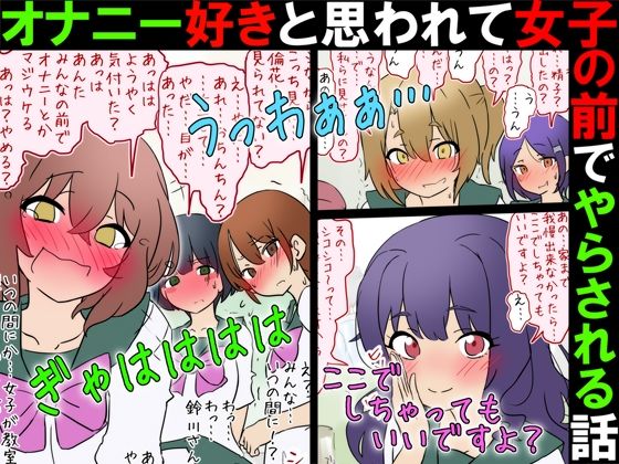 【女子の前でオナニー】オナニー好きと思われて女子の前でやらされる話【M男】 アイキャッチ画像 【無料-えろ同人誌】