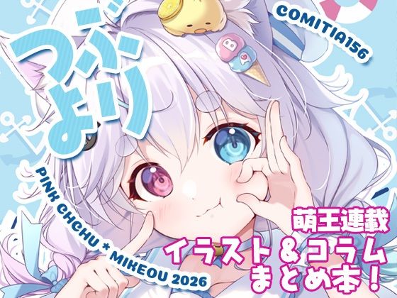 つぶより アイキャッチ画像 【無料-えろ同人誌】