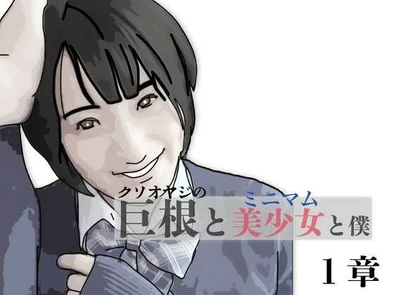 巨根と美少女と僕 1 アイキャッチ画像 【無料-えろ同人誌】