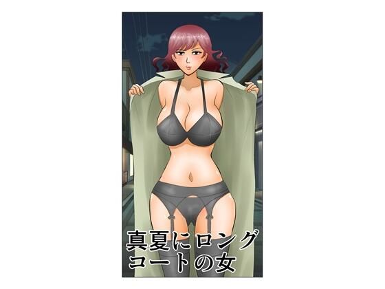 真夏にロングコートの女 アイキャッチ画像 【無料-えろ同人誌】