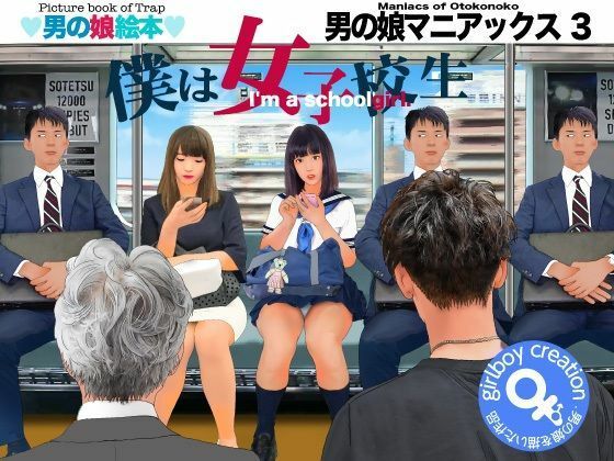 ＜漫画と朗読セット＞男の娘マニアックス3「僕は女子校生」 アイキャッチ画像 【無料-えろ同人誌】