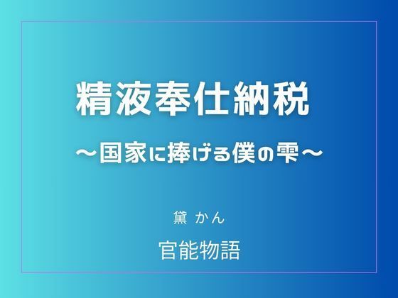 精液奉仕納税 〜国家に捧げる僕の雫〜 アイキャッチ画像 【無料-えろ同人誌】