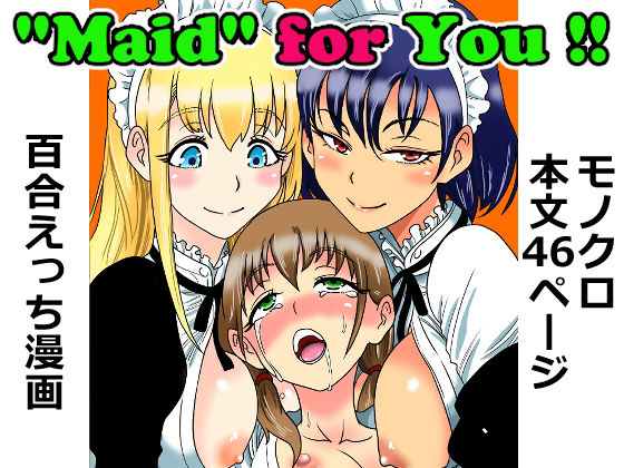 ’Maid’ for You ！！ 〜ぼっちゃんに愛されたい未来の奥方様のために、2人のメイドが本気レッスンを叩き込む話〜 アイキャッチ画像 【無料-えろ同人誌】