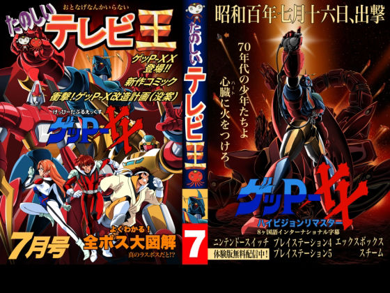 たのしいテレビ王7月号  ゲッP-XX特集 アイキャッチ画像 【無料-えろ同人誌】