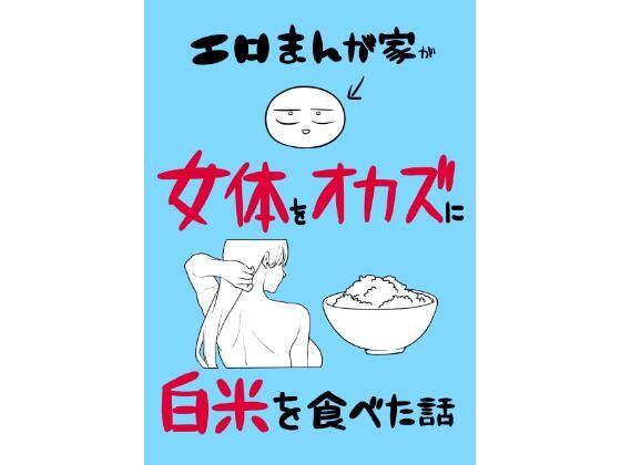 エロまんが家が女体をオカズに白米を食べた話 アイキャッチ画像 【無料-えろ同人誌】