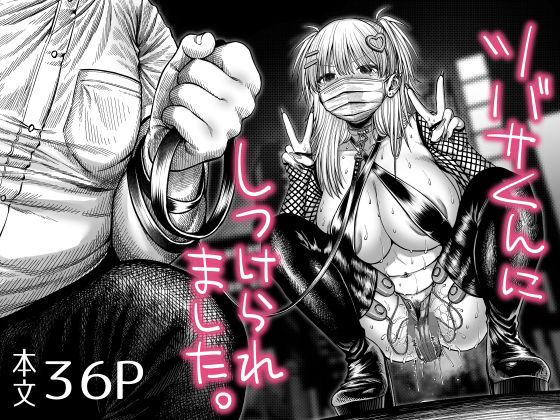 ツバサくんにしつけられました。 アイキャッチ画像 【無料-えろ同人誌】