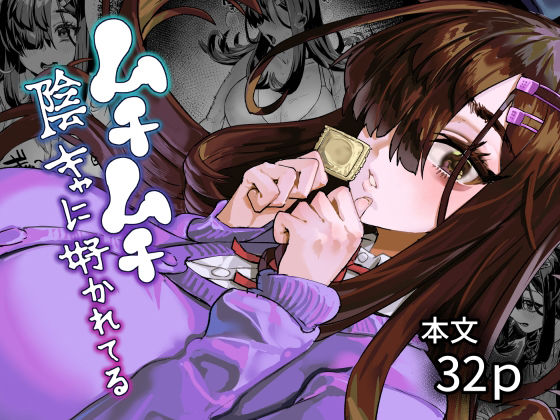 ムチムチ陰キャに好かれてる アイキャッチ画像 【無料-えろ同人誌】