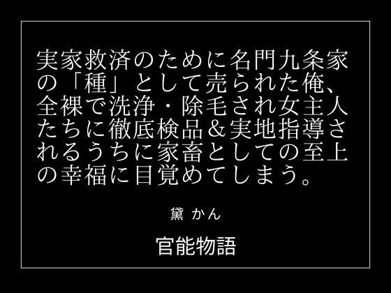 実家救済のために名門九条家の「種」として売られた俺、全裸で洗浄・除毛され女主人たちに徹底検品＆実地指導されるうちに家畜としての至上の幸福に目覚めてしまう。 アイキャッチ画像 【無料-えろ同人誌】