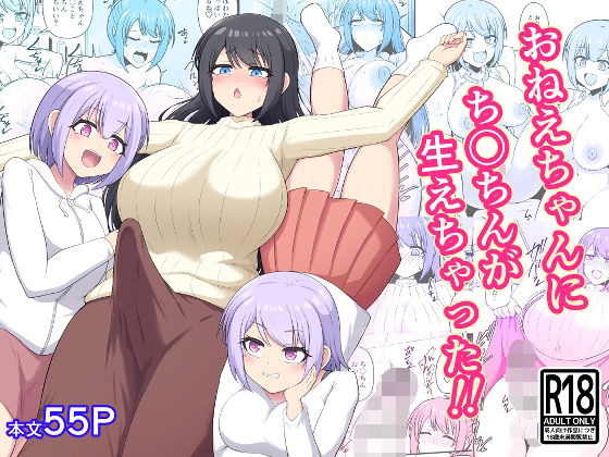 おねえちゃんにち〇ちんが生えちゃった！！ アイキャッチ画像 【無料-えろ同人誌】