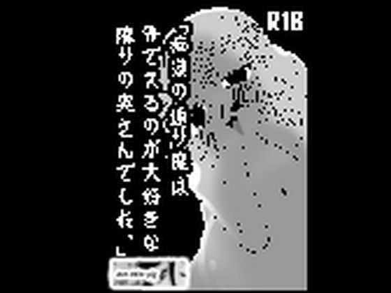 痴○の通り魔は外でスるのが大好きな隣りの奥さんでした アイキャッチ画像 【無料-えろ同人誌】