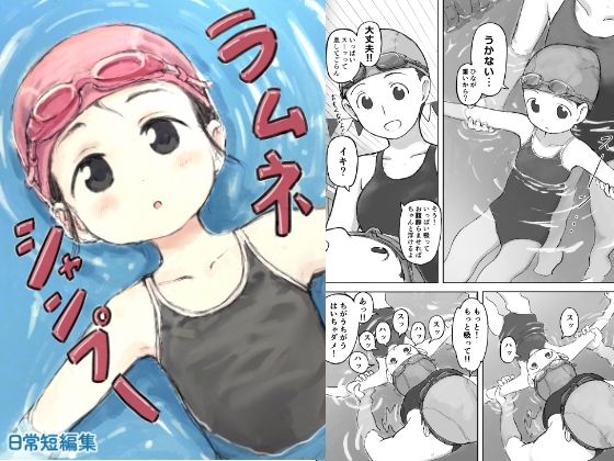 ラムネシャンプー アイキャッチ画像 【無料-えろ同人誌】
