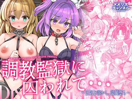 調教監獄に囚われて…正気を溶かし、従属堕ち アイキャッチ画像 【無料-えろ同人誌】