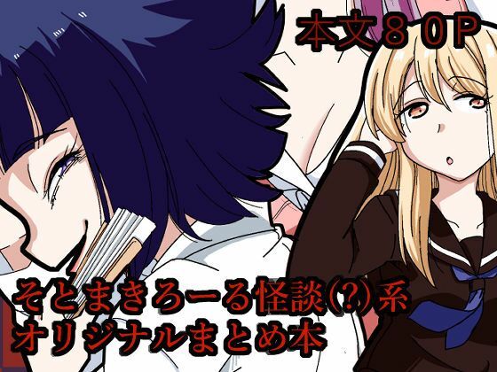 そとまきろーるの怪談（？）盛り アイキャッチ画像 【無料-えろ同人誌】