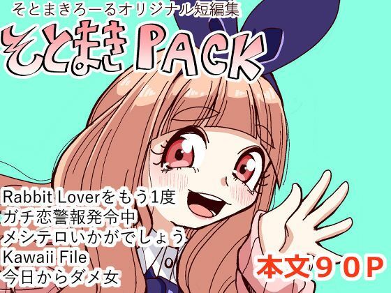 そとまきPACK アイキャッチ画像 【無料-えろ同人誌】