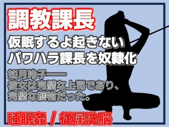 課長調教 ―パワハラ課長、完全調教済み肉便器への記録― アイキャッチ画像 【無料-えろ同人誌】