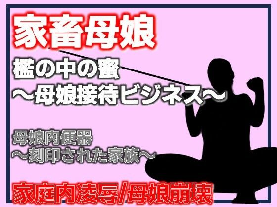 母娘肉便器〜刻印された家族〜 アイキャッチ画像 【無料-えろ同人誌】
