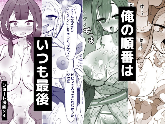 俺の順番はいつも最後 アイキャッチ画像 【無料-えろ同人誌】