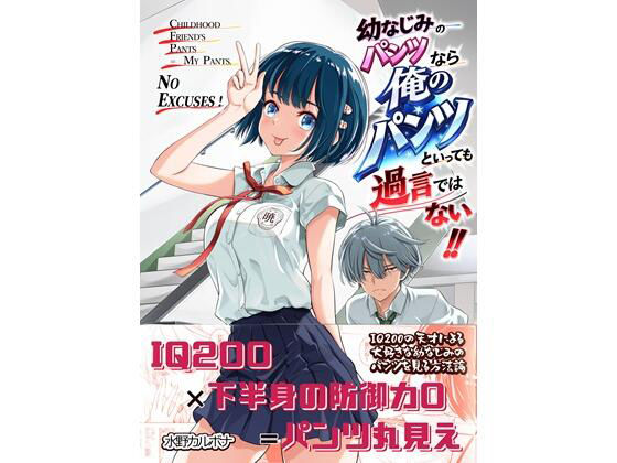 幼なじみのパンツなら俺のパンツといっても過言ではない！！ アイキャッチ画像 【無料-えろ同人誌】