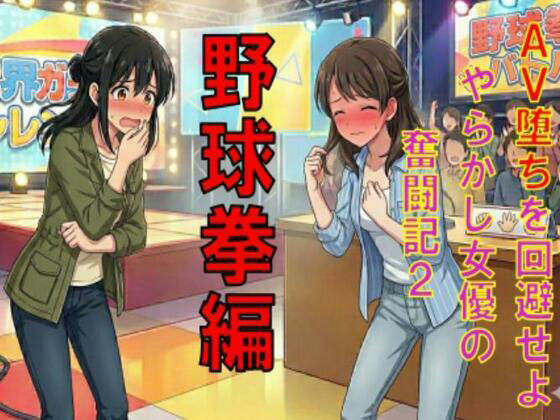 AV堕ちを回避せよ。やらかし女優の奮闘記2野球拳編 アイキャッチ画像 【無料-えろ同人誌】