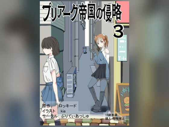 プリアーク帝国の侵略3 アイキャッチ画像 【無料-えろ同人誌】