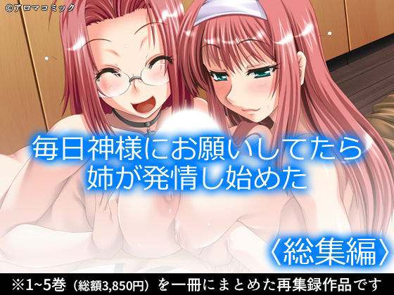 毎日神様にお願いしてたら姉が発情し始めた  ＜総集編＞ アイキャッチ画像 【無料-えろ同人誌】