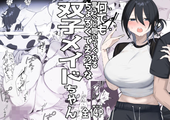 双子メイドちゃんのご奉仕日記‐七稀ver3- アイキャッチ画像 【無料-えろ同人誌】