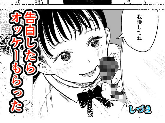 告白したらオッケーもらった アイキャッチ画像 【無料-えろ同人誌】