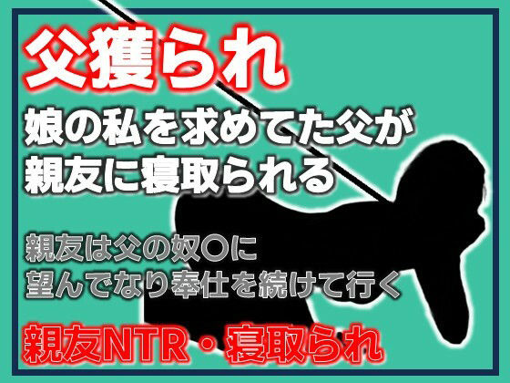 父獲られ 〜親友にすべてを奪われた娘の観察日記〜 アイキャッチ画像 【無料-えろ同人誌】