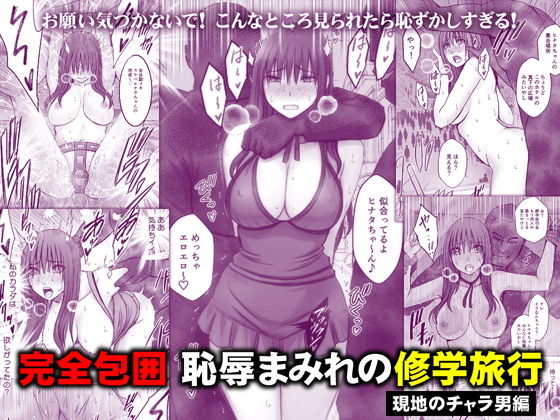 完全包囲 恥辱まみれの修学旅行 現地のチャラ男編 アイキャッチ画像 【無料-えろ同人誌】