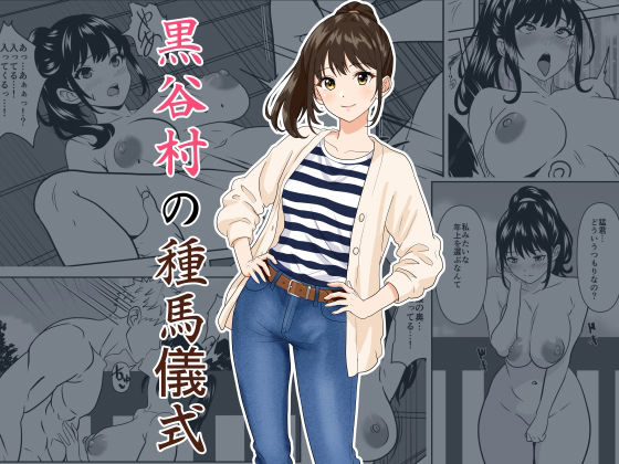 黒谷村の種馬儀式 アイキャッチ画像 【無料-えろ同人誌】
