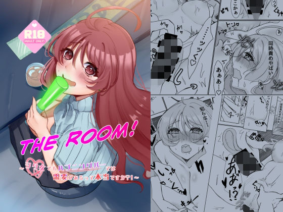THE ROOM〜ヲタ女でもハプニングバーでは需要があるって本当ですか？！〜 アイキャッチ画像 【無料-えろ同人誌】