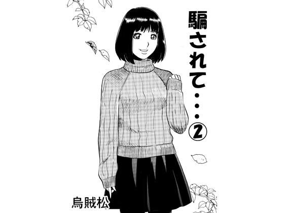 騙されて・・・ 2 アイキャッチ画像 【無料-えろ同人誌】