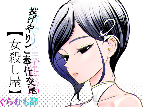 投げやりご奉仕交尾  女殺し屋 アイキャッチ画像 【無料-えろ同人誌】