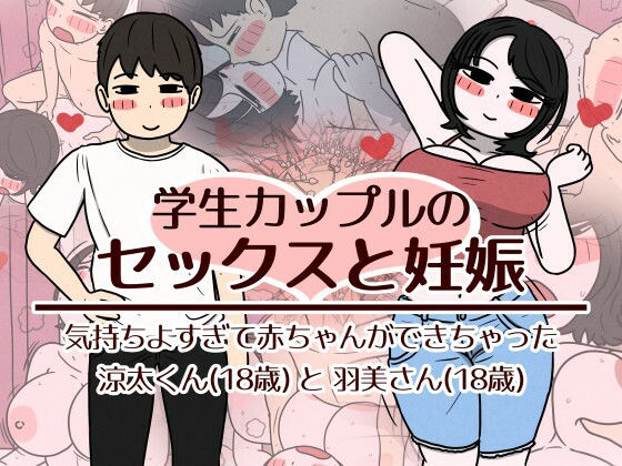学生カップルのセックスと妊娠 - 気持ちよすぎて赤ちゃんができちゃった涼太くん（18歳）と羽美さん（18歳） アイキャッチ画像 【無料-えろ同人誌】