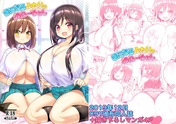 きになるふたりのおねーちゃん アイキャッチ画像 【無料-えろ同人誌】