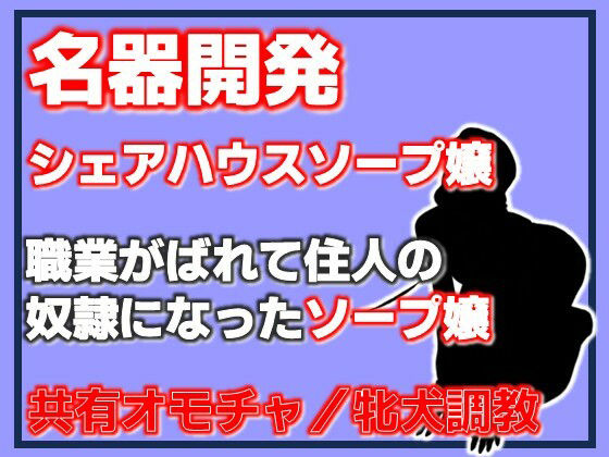 名器開発 共有玩具の雌〜シェアハウスソープ嬢〜 アイキャッチ画像 【無料-えろ同人誌】