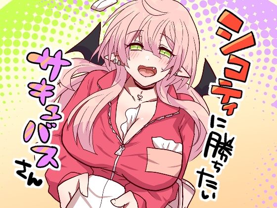 シコティに勝ちたいサキュバスさん アイキャッチ画像 【無料-えろ同人誌】