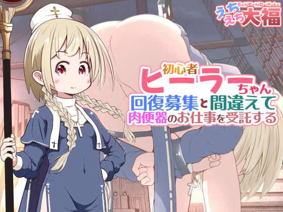 初心者ヒーラーちゃん 回復募集と間違えて肉便器のお仕事を受託する アイキャッチ画像 【無料-えろ同人誌】