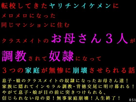 転校してきたヤリチンイケメンにメロメロになった同じマンションに住むクラスメイトのお母さん3人が調教されて奴●になって3つの家庭が無惨に崩壊させられる話 アイキャッチ画像 【無料-えろ同人誌】