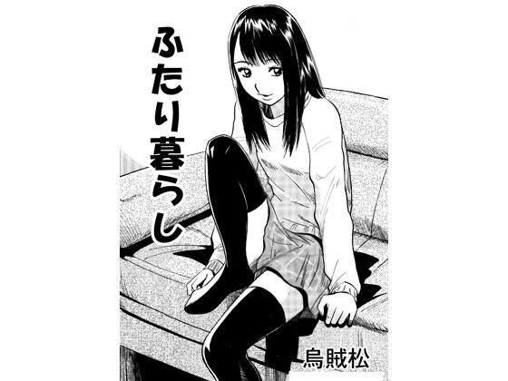 二人暮らし アイキャッチ画像 【無料-えろ同人誌】
