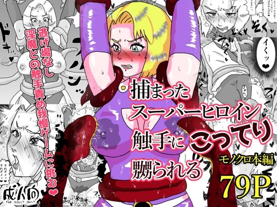 捕まったスーパーヒロイン 触手にこってり嬲られる アイキャッチ画像 【無料-えろ同人誌】
