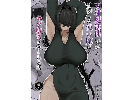 天才魔法使いが召喚した使い魔にマゾ堕ちさせられる話 アイキャッチ画像 【無料-えろ同人誌】
