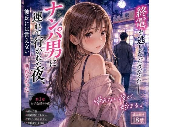 ナンパ男に連れて行かれた夜、彼氏には言えない ―断れなかった― アイキャッチ画像 【無料-えろ同人誌】