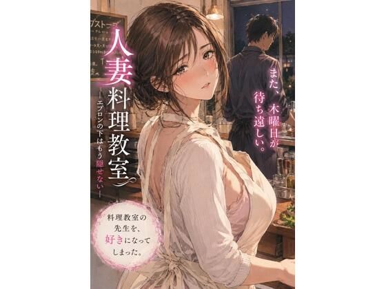 人妻料理教室 ―エプロンの下はもう隠せない― アイキャッチ画像 【無料-えろ同人誌】