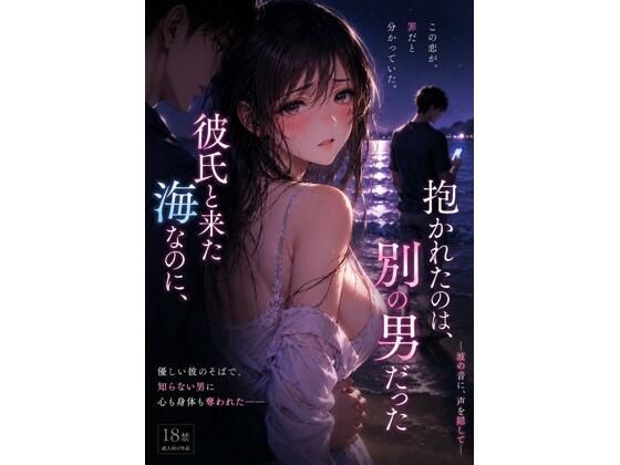 彼氏と来た海なのに、抱かれたのは別の男 だった ―波の音に、声を隠して― アイキャッチ画像 【無料-えろ同人誌】