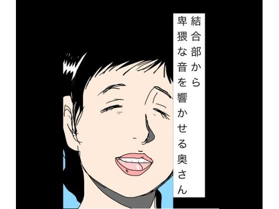 結合部から卑猥な音を響かせる奥さん アイキャッチ画像 【無料-えろ同人誌】