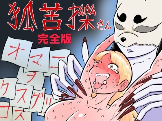 狐苦擽さん─完全版─ アイキャッチ画像 【無料-えろ同人誌】